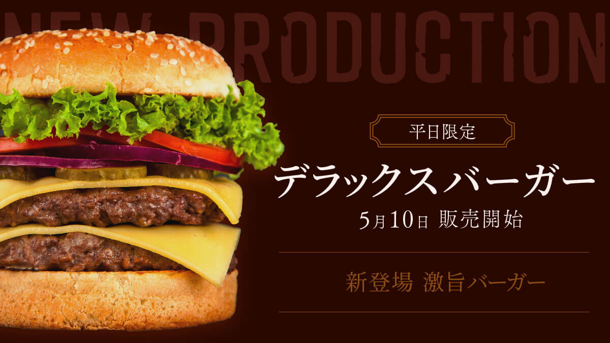 高級バーガー